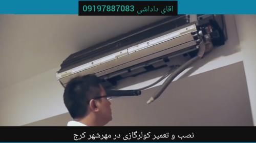 نصب و تعمیر کولر گازی در مهرشهر کرج 