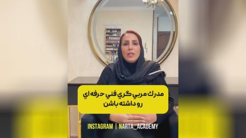 آموزشگاه آرایشگری زنانه تهران