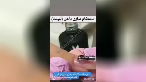 آموزش استحکام سازی ناخن