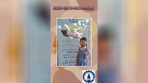 خیریه رضوان و مغفرت اصفهان