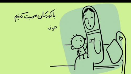 با کودکان چگونه برخورد کنیم