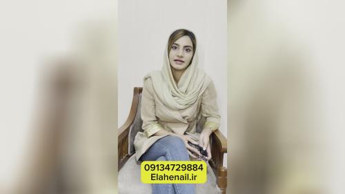 بهترین مربی کاشت ناخن در اصفهان