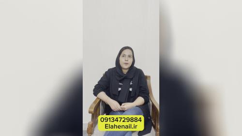 بهترین مربی کاشت ناخن در اصفهان