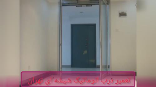 تعمیر درب اتوماتیک شیشه ای تهران 