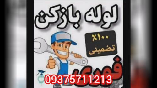 لوله بازکنی رودهن_09124504634 