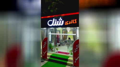 پرده فروشی آمل