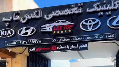 تعمیر تخصصی لکسوس اصفهان