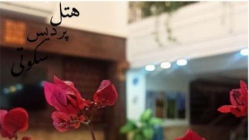 هتل پردیس سکوتی 