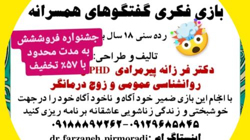 کارت های بازی گفتگوهای همسرانه ،ابداع و طراحی وچاپ دکتر فرزانه پیرمرادی
کلیک کنید