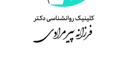 کلیپ اموزشی روانشناسی دکتر فرزانه پیرمرادی
 کلیک کنید