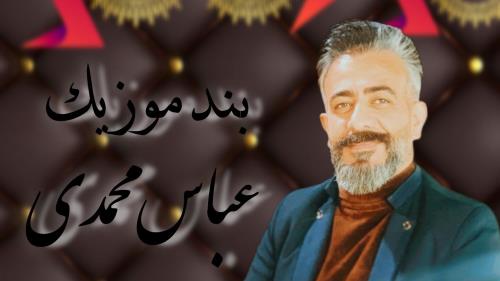 عباس محمدی