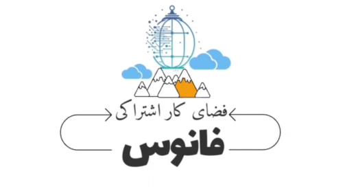 آموزش هوش مصنوعی در اصفهان به همراه استفاده از فضای کار اشتراکی برای پروژه های هوش مصنوعی اصفهان، فضای کار اشتراکی فانوس.